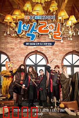 两天一夜第四季：搞笑旅行记