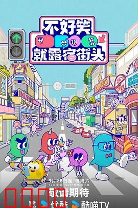 笑点即战场！《不好笑就露宿街头》：幽默生存战