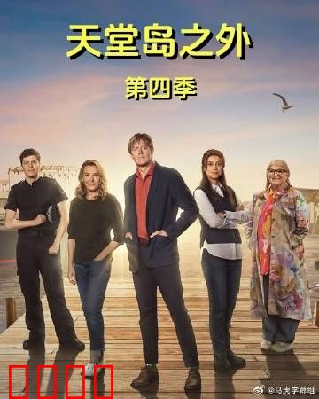 天堂岛之外第四季：新威胁降临