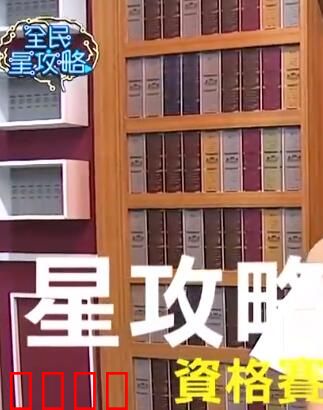 全民星攻略：知识就是力量？