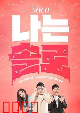 我是单身：孤独的逆袭