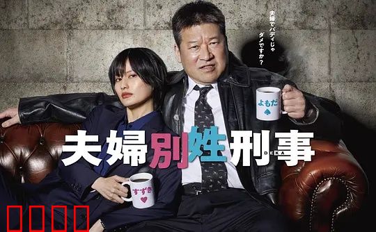 东京警界最燃夫妻档！生死一线间，爱是唯一的子弹：警界伉俪情深