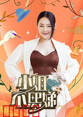 小姐不熙娣：闺蜜大作战