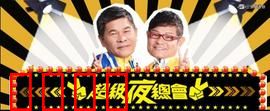 《超级夜总会：奇幻夜未眠》