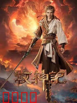 凡体逆天！牧神记：凡体之躯斩神灵