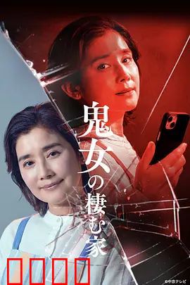 鬼女之家：古宅怨灵