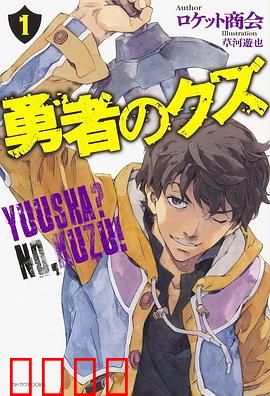 勇者之屑：被遗弃的荣耀