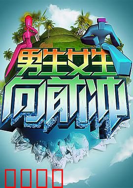 男生女生向前冲：青春闯关记