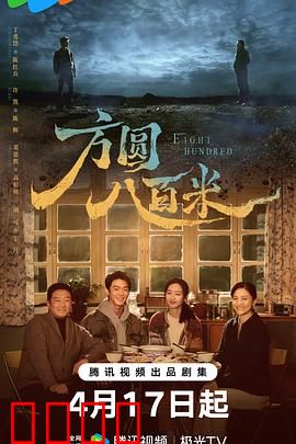 《方圆八百米：小镇悬疑迷案》