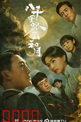 八千里路云和月：抗战传奇爱情