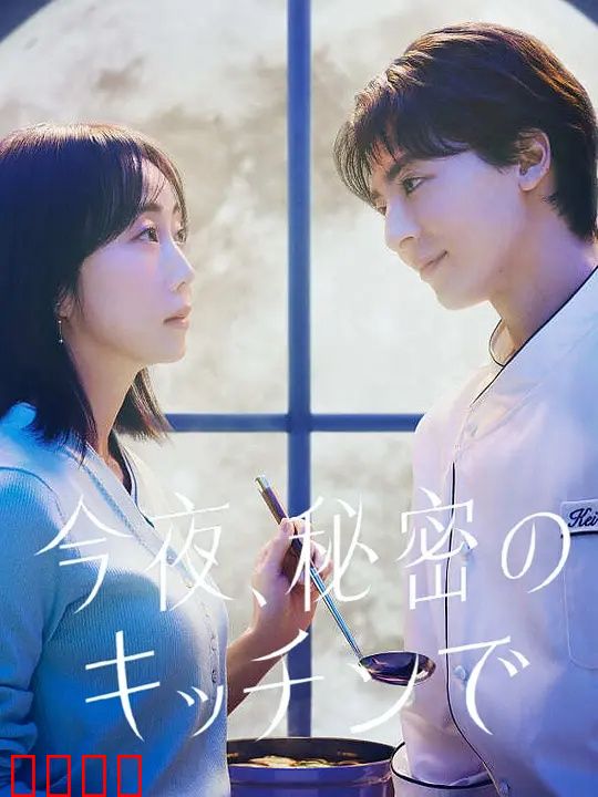 今夜在秘密厨房：美味背后的秘密