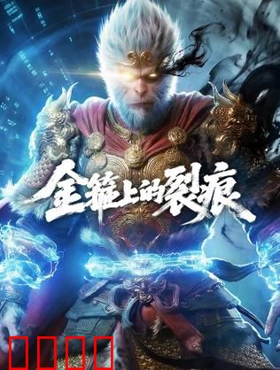 金箍上的裂痕：自由与宿命