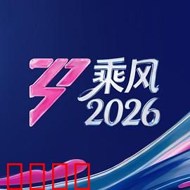 《乘风2026：天空之战的秘密