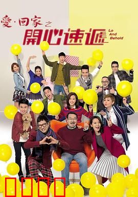爱·回家之开心速递：家庭搞笑日常