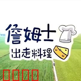 詹姆士出走料理：美食寻根