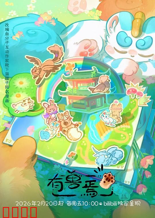 有兽焉第五季：萌兽闹新春