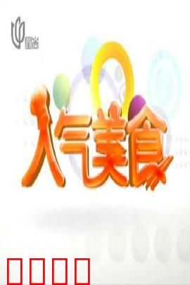 人气美食：味蕾与爱情