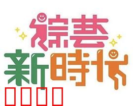 《综艺新时代》燃爆对决！浩角翔起挑战极限，热血沸腾的行业巅峰之战！：热血竞技