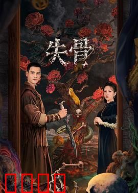 失骨：骨骸谜踪