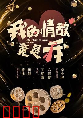 我的情敌竟是我：双重人格逆袭