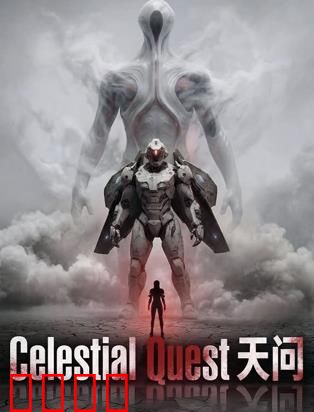 天问：星辰回响