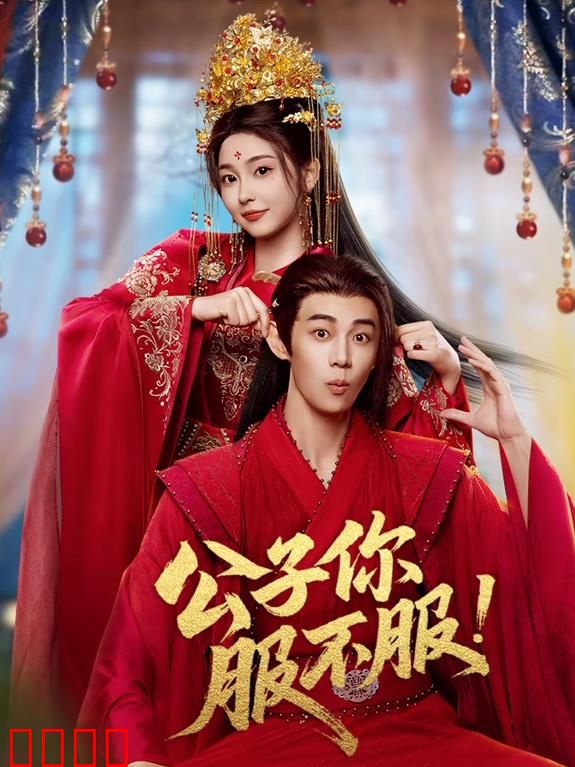 公子你服不服：女扮男装闹书院