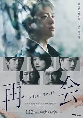 再会～沉默的真相～：沉默的复仇