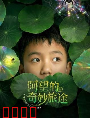 阿望的奇妙旅途：勇气与成长之旅