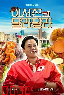 狂飙德州！李瑞镇与罗PD的无剧本热血逃亡记：荒野求生