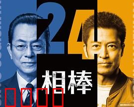 相棒第24季：特命系再出击