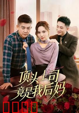 顶头上司竟是我后妈：职场情缘