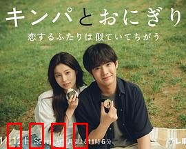 紫菜包饭和饭团～相爱的两个人相似又不一样～：爱情与饮食差异