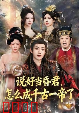 说好当昏君，怎么成千古一帝了：穿越者的逆袭