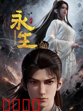 永生之太元仙府：修仙界生死劫