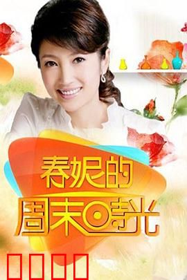 春妮的周末时光：温馨家庭日常