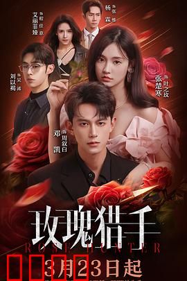 玫瑰猎手：血色迷情