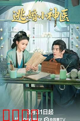 逃婚小神医：医女逆袭成女王