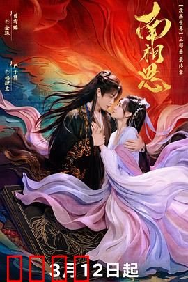 南相思：一曲悲歌