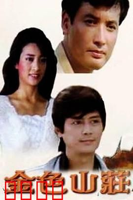 金色山庄：暗夜杀机