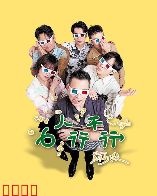 6人行不行：多角恋困局