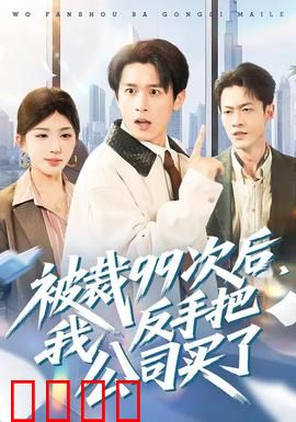 绝地反击！99次裁员后，我买下了整个公司！：职场逆袭神剧