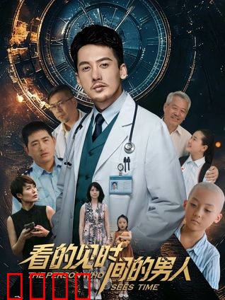 看得见时间的男人：倒计时命运的抉择