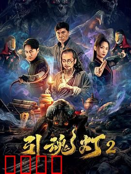 引魂灯2：死亡诅咒