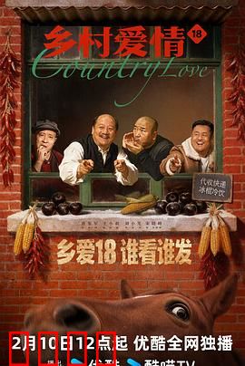 乡村爱情18：神秘投资