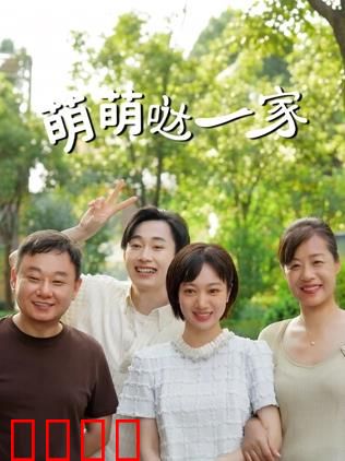 萌萌哒一家：欢乐大冒险