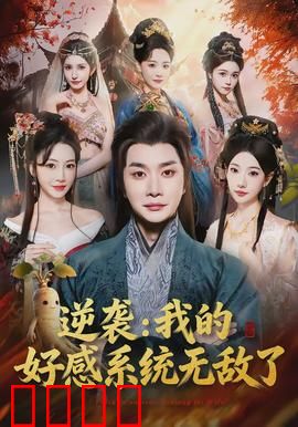逆袭我的好感系统无敌了：开局逆袭，好感逆天