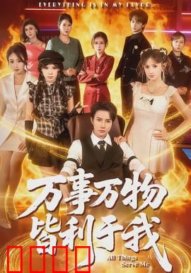 万事万物皆利于我：逆境转机