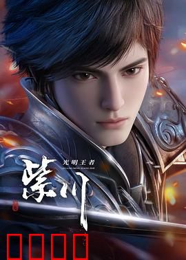 光明王崛起：黑暗中的觉醒