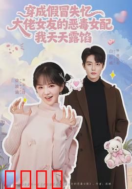 穿成假冒失忆大佬女友的恶毒女配我天天露陷：逆袭打脸爽文