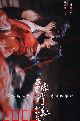 在你眉梢种红豆：甜虐交织